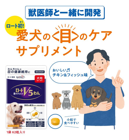 ROHTO 樂敦V5  犬用 眼睛和身體補充劑 (62粒)