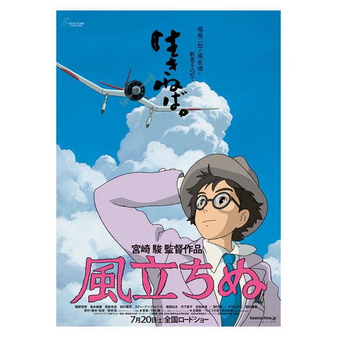 《風起之時》劇場用第2彈海報 吉卜力工作室 日本製